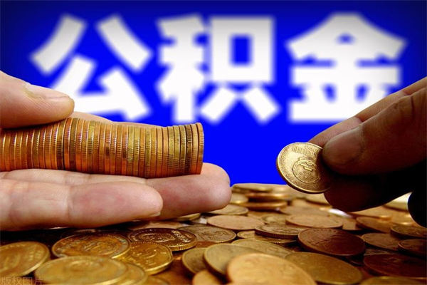 德州公积金封存取证件（公积金封存提取要什么资料）