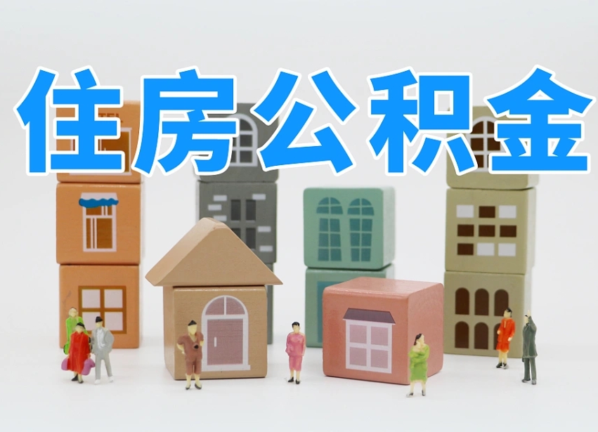 德州公积金该怎么取出来（怎么取出来住房公积金）